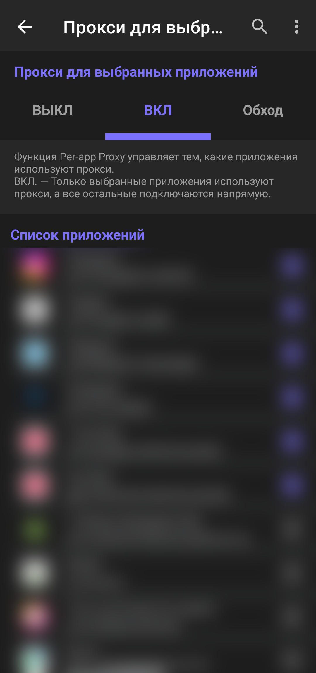 Экран "Прокси для выбранных приложений"