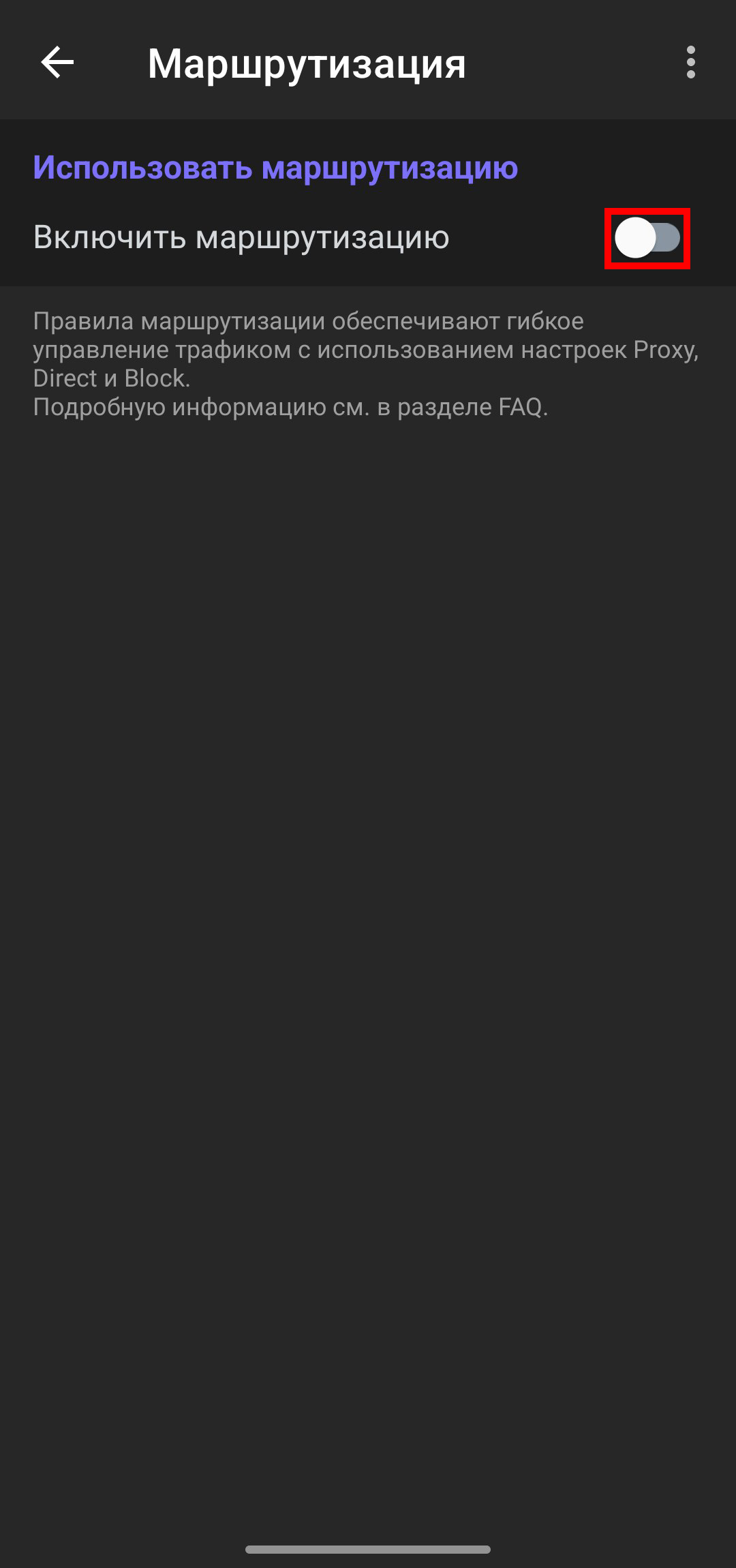 Окно "Маршрутизация", активация ползунка "Включить маршрутизацию"