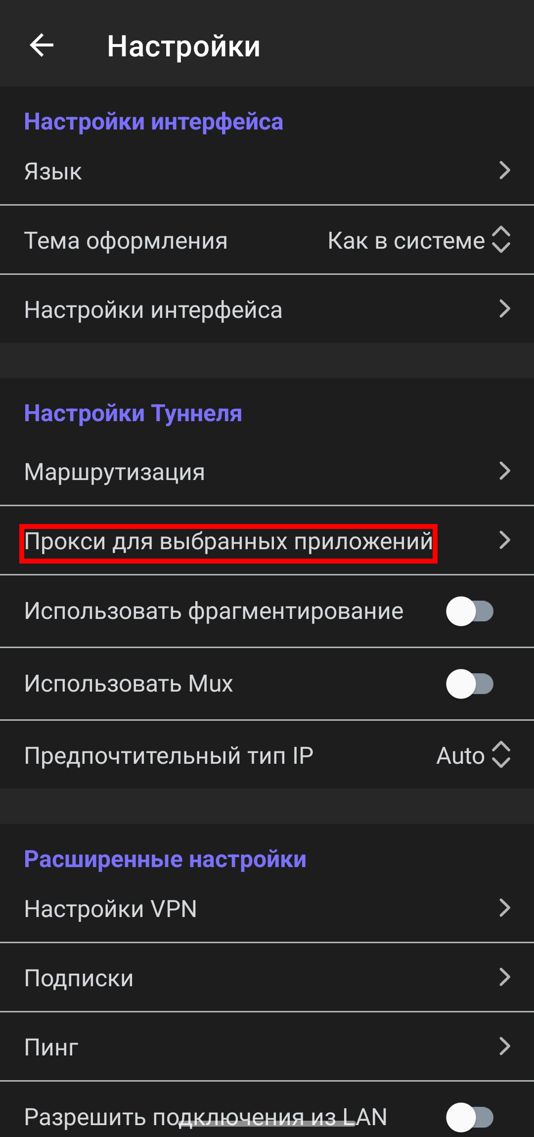 Меню настроек, клик на пункт "Прокси для выбранных приложений"